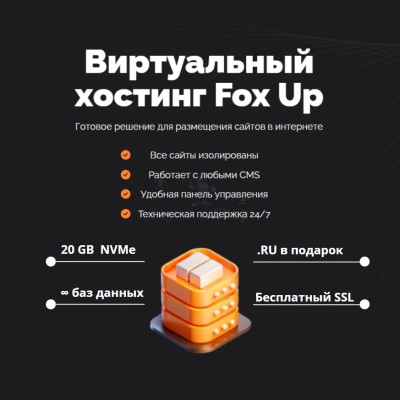 Тарифный план виртуального хостинга Fox Up - купить в Шегъянском