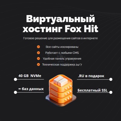 Тарифный план виртуального хостинга Fox Hit - купить в Шегъянском