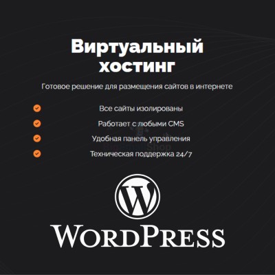 Хостинг для Wordpress (Вордпресс) быстрый и недорогой - купить в Шегъянском