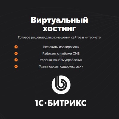 Хостинг для Битрикс (Bitrix) быстрый и недорогой - купить в Шегъянском