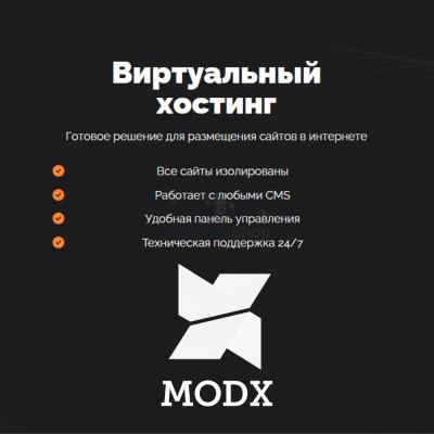 Хостинг для MODX CMS  быстрый и недорогой - купить в Шегъянском