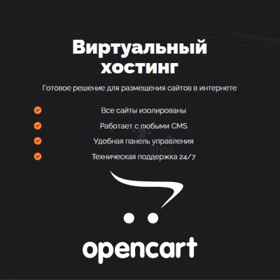 Хостинг для Opencart быстрый и недорогой - купить в Шегъянском