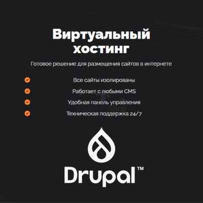 Хостинг для Drupal быстрый и недорогой - купить в Шегъянском