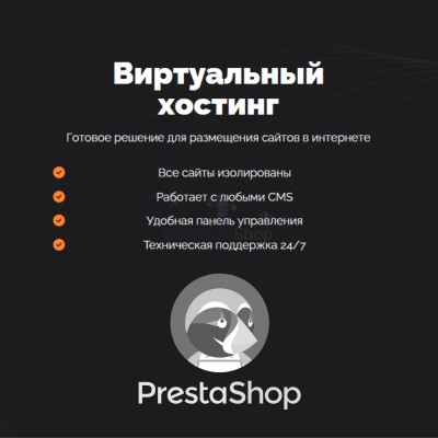 Хостинг для Prestashop быстрый и недорогой - купить в Шегъянском