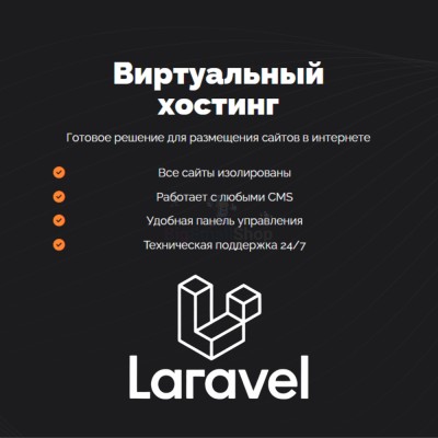 Хостинг для Laravel быстрый и недорогой - купить в Шегъянском