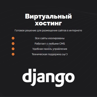 Хостинг для Django быстрый и недорогой - купить в Шегъянском