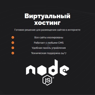 Хостинг для NodeJS быстрый и недорогой - купить в Шегъянском