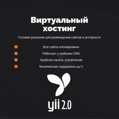 Хостинг для YII быстрый и недорогой - купить в Шегъянском