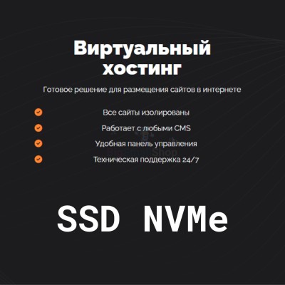 SSD NVMe хостинг быстрый и недорогой - купить в Шегъянском