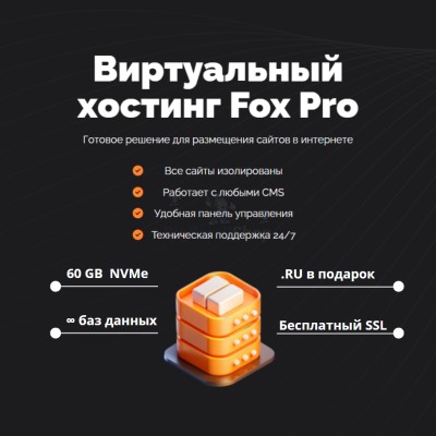 Мощный хостинг Fox Pro быстрый и недорогой - купить в Шегъянском