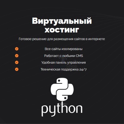 Хостинг для Python быстрый и недорогой - купить в Шегъянском